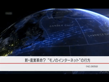新・産業革命？“モノのインターネット”の行方／NHK・クローズアップ現代