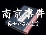 南京事件 兵士たちの遺言／NNNドキュメント