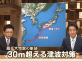 巨大地震が心配される南海トラフ。犠牲者の数は最悪で30万人以上と言われている。／報道ステーション「“超”巨大地震の痕跡 30ｍ超える津波対策」