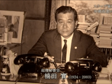 総理秘書官が見た 沖縄返還 ～発掘資料が語る内幕～／NHKスペシャル