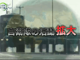 自衛隊の活動はどこまで拡大するか／NHKスペシャル