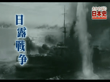 NHK・さかのぼり日本史 ＜大正・明治「一等国」の誕生＞ 第2回 「日露戦争 “広報外交”の勝利」