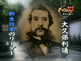 大久保利通・新生日本を救う　回避された「幻の日清戦争」／その時歴史が動いた