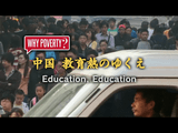なぜ世界から貧困は消えないのか？／BS世界のドキュメンタリー「中国 教育熱のゆくえ」