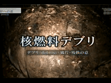 NHKスペシャル「廃炉への道 2015 “核燃料デブリ”未知なる闘い」／海外の研究で見えてきた、チェルノブイリやスリーマイルとは違う“フクシマ・デブリ”の正体とは？