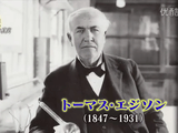 天才 エジソンの真実 ～発明王が生んだ 欲望の世紀～／NHK・BS歴史館
