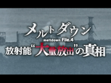 NHKスペシャル「メルトダウン File.4 放射能“大量放出”の真相」