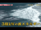 日本近海の「波」の潜在エネルギーは、日本全体の発電能力を上回る約3億キロワット！「波の力」を電力エネルギーに変える「波力発電」／夢の扉＋
