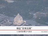 検証 “安保法案” いま何を問うべきか／NHK・クローズアップ現代