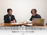 自民党＝電通、民主党＝博報堂。選挙における政党と広告代理店の結びつき／作家の「本間龍」さんと人気ブロガー「座間宮ガレイ」さんの対談が勉強になりすぎる！