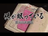 NNNドキュメント｢魂が眠っている 遺された赤紙｣