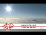 NHK・クローズアップ現代「南極大陸が融ける？ ～温暖化調査 最新報告～」