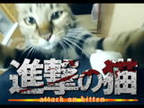 人気アニメ「進撃の巨人」のオープニングを意識したネコ動画「進撃のねこ」のクオリティが高すぎる！／ネットの声「何十回とみててもあきないww」