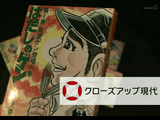 NHK・クローズアップ現代「世界をかける“はだしのゲン”」／元アメリカ兵「戦争に行く前に読むべきだった・・・。」