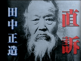 田中正造（たなかしょうぞう） 足尾鉱毒事件に挑む ～環境保護運動 ここに始まる～／NHK・その時歴史が動いた