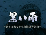 黒い雨 ～活かされなかった被爆者調査～／NHKスペシャル