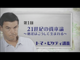 ＜トマ・ピケティ講義＞ 第1回 「21世紀の資本論」 ～格差はこうして生まれる～