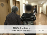 NHK・クローズアップ現代「安住の地はどこに ～広がり続ける“介護移住”～」／今、都市の高齢者が地方で介護を受ける状況が増えている。