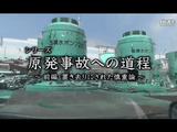 NHK・ETV特集 ＜シリーズ 原発事故への道程＞「前編：置き去りにされた慎重論」