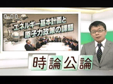 政府は原発を「重要なベースロード電源」と位置付けた「エネルギー基本計画案」の閣議決定を目指しているが、そもそも核燃料サイクルの見直しこそが必要／NHK・時論公論