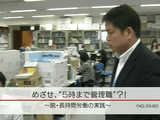 長時間労働の原因は管理職のマネージメント能力にあり ～脱・長時間労働の実践～／NHK・クローズアップ現代