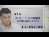 ＜トマ・ピケティ講義＞ 第2回 「所得不平等の構図」 ～なぜ格差は拡大するのか～