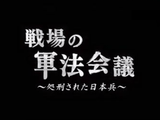 NHKスペシャル「戦場の軍法会議 処刑された日本兵」／軍紀を守るために厳罰を科すことを求めた軍上層部の意向で、本来なら死刑にならない罪でも兵士を処刑した