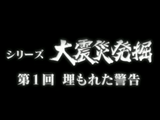 NHK・ETV特集 シリーズ 大震災発掘　第1回「埋もれた警告」