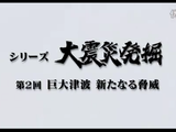 NHK・ETV特集 シリーズ 大震災発掘　第2回「巨大津波　新たなる脅威」