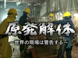 NHKスペシャル「原発解体 ～世界の現場は警告する～」／廃炉には莫大な費用がかかり、放射性廃棄物の最終処分方法は決まっていない