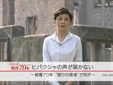 ヒバクシャの声が届かない ～被爆70年 “語りの現場”で何が～／NHK・クローズアップ現代