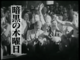 経済危機、世界を揺るがす ～1929年「暗黒の木曜日」はなぜ起きたのか～／その時歴史が動いた