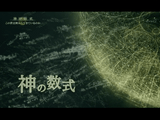 NHKスペシャル ＜神の数式＞ 第1回 「この世は何からできているのか ～天才たちの100年の苦闘～」