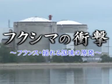 NHKドキュメンタリーWAVE「フクシマの衝撃 ～フランス・揺れる国境の原発～」