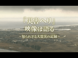 “災害ヘリ”映像は語る ～知られざる大震災の記録～／NHKスペシャル