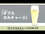 キンキンに冷やしてゴクゴク飲みたい！「カルピス」と「ビール」を1：5の割合で混ぜて作る「ダブルカルチャード」の作り方・レシピ