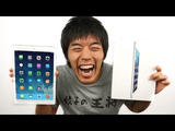 iPad Airがキター！iPad との比較、良い点・悪い点