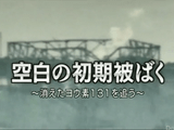 NHKスペシャル「空白の初期被ばく ～消えたヨウ素131を追う～」