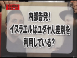 イスラエルはユダヤ人差別を利用している！という内部告発ドキュメンタリー映画「DEFAMATION」（日本語字幕）