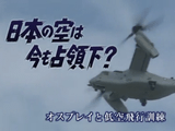 沖縄に配備されたその日から、保育園の真上を「危険なヘリモード」で飛行するオスプレイ／日本の空は今も占領下？ オスプレイと低空飛行訓練