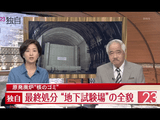 【日本版オンカロ】 原発廃炉時に出る“核のゴミ”の最終処分の試験をしている青森県・六ヶ所村の地下埋設施設に初めてカメラが入りました／TBS・NEWS23