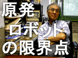 ロボットは「まっったく」当てになりません。原発事故の収束作業では基本的には何も出来ないと思ったほうがいい／小出裕章（こいでひろあき）助教