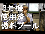 1号機・2号機・3号機に関しては石棺で封じ込めるしかないだろうと思っているが、まずは使用済燃料プールの底に沈んでいる燃料だけは「何っとしてでも」外につかみ出さなければいけない／小出裕章（こいでひろあき）助教