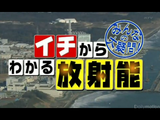 関西TV「みんなの大疑問 イチからわかる放射能」／放射性物質の放出が人体に与える影響とリスクについて