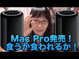 Mac Pro（ゴミ箱）レビュー／購入を悩み、震える手でポチり、変な汗をかきながら開封し、「‎MacBook Pro Retina 15(Mid 2012)」とのレンダリング速度/エンコード速度比較