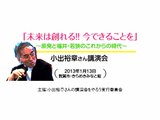 小出裕章（こいでひろあき）氏の、分かりやす過ぎる反原発・講演会「未来は創れる!! 今できることを ～原発と福井・若狭のこれからの時代～」 in 福井県・敦賀市