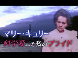 NHK・追跡者 ザ・プロファイラー「マリー・キュリー（キュリー夫人） 科学愛こそ私のプライド」