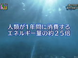 波、海流、深層水…。海が蓄える潜在的なエネルギーは、全人類が年間に消費するエネルギー量の実に20倍以上！／NHK・サイエンスZERO「海洋発電への挑戦」