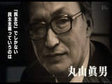 日本人は何をめざしてきたのか ＜知の巨人たち＞ 第3回 「民主主義を求めて ～政治学者 丸山眞男～」／NHK・戦後史証言プロジェクト