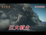 NHKスペシャル ＜巨大災害 MEGA DISASTER＞ 第4集 「火山大噴火 迫りくる地球規模の異変」／高度に発達した文明社会で大噴火が起きると何が起きるのか？